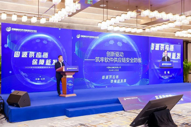精彩回顾：2024软件供应链安全创新发展论坛成功举办(图2)