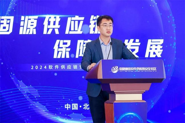 精彩回顾：2024软件供应链安全创新发展论坛成功举办(图6)