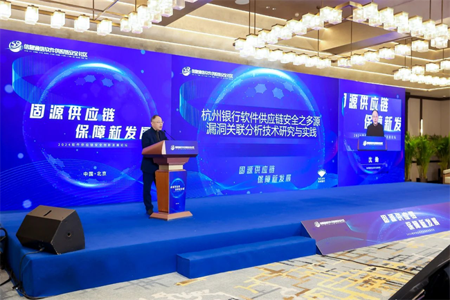 精彩回顾：2024软件供应链安全创新发展论坛成功举办(图8)