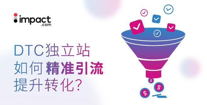 九游娱乐：2025DTC品牌增长秘籍：如何让消费者主动上门？(图1)