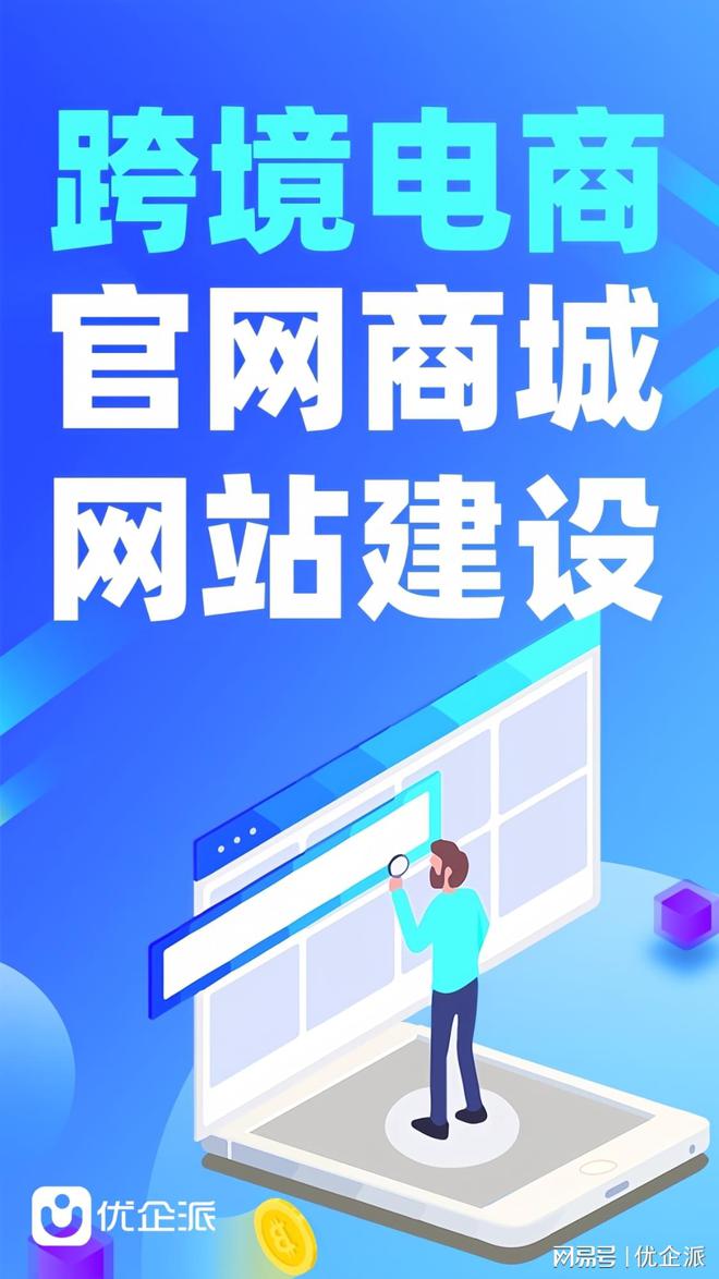 九游娱乐：营销型网站建设的四维架构与实施路径(图1)