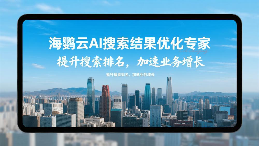 海鹦云AI搜索结果优化专家：海鹦云AIEO技术如何让品牌曝光提速300%(图1)