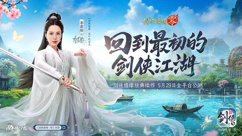 九游娱乐：《剑侠情缘·零》评测：西山居武侠焕新全面降肝减负(图6)