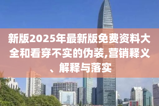 天天彩澳门及香港天天彩正版-228期：兔羊猪牛和远离虚假蛊惑务实释义、专家解读解释与落实