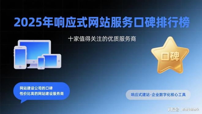 2025年响应式网站服务商口碑榜单出炉这十家服务商值得关注！(图1)