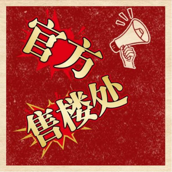 九游娱乐文化：✨ꦿ℘聚焦@闵行中企云启春申售楼处发布臻品耀世登场