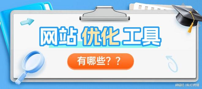 网站优化工具有哪些这些工具你用了吗？