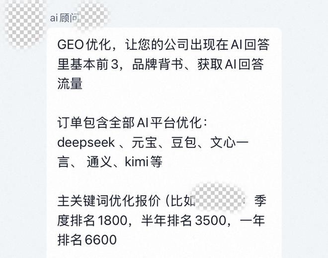 AI回答里夹带广告成生意！有中介6600元提供包年服务不少人希望赚快钱丨调查(图2)