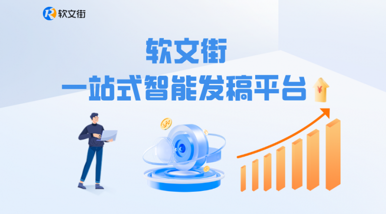 2025软文平台核心能力解析：软文街如何实现精准触达与长效引流(图2)