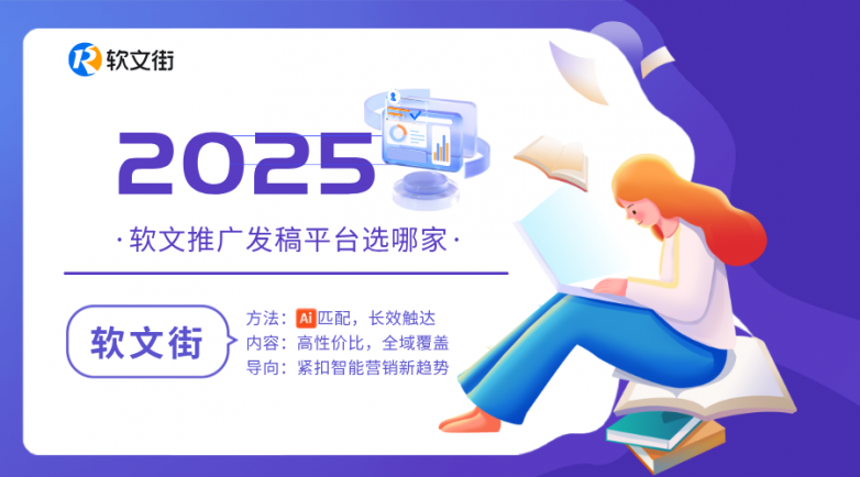 2025软文平台核心能力解析：软文街如何实现精准触达与长效引流