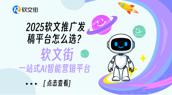 2025软文平台核心能力解析：软文街如何实现精准触达与长效引流(图3)