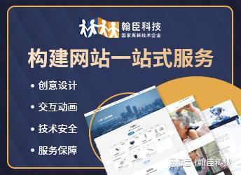 九游娱乐：杭州翰臣科技：建设实力派专注网站制作与响应式设计助力