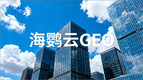 海鹦云：加速跑的电子信息制造业为何急需GEO优化护航？