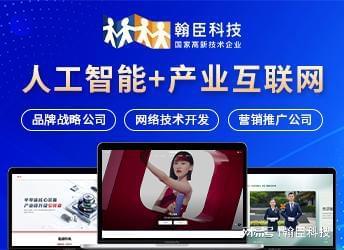 九游娱乐：杭州翰臣科技：深耕网站建设领域助力企业数字化升级之路(图2)