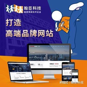 九游娱乐文化：杭州翰臣科技：专注网站定制开发建设与响应式设计赋能企(图2)