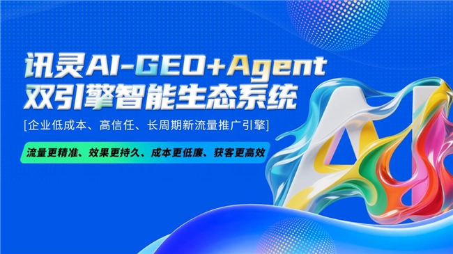 AI搜索优化哪家技术强？讯灵AI-GEO+Agent引领企业营销增长新趋势