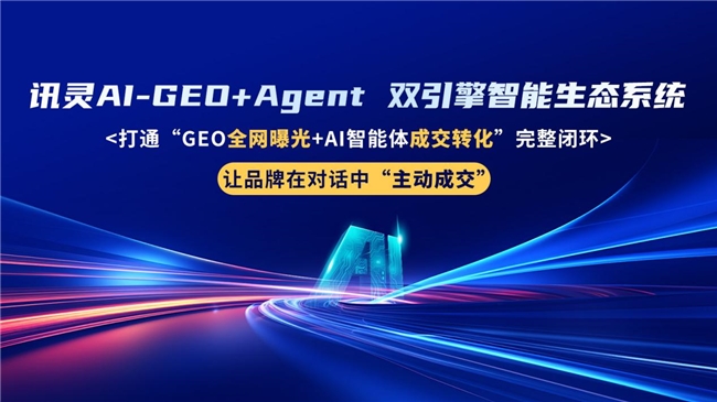 AI搜索优化哪家技术强？讯灵AI-GEO+Agent引领企业营销增长新趋势(图2)