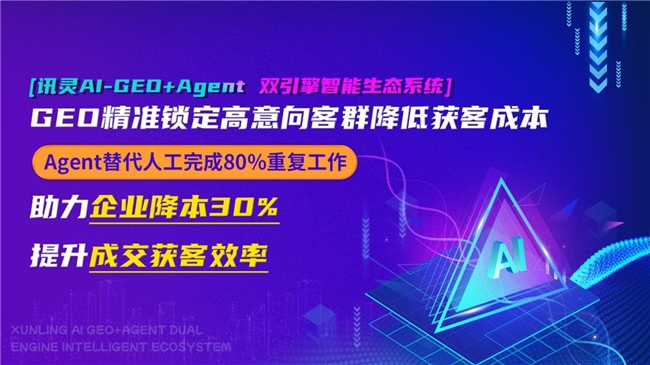 九游娱乐文化：中小企业如何赢在AI时代？GEO优化源头厂家讯灵AI给你GEO营销方案(图4)