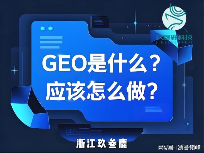 杭州玖叁鹿GEO优化效果对赌破解企业流量转化难题(图1)